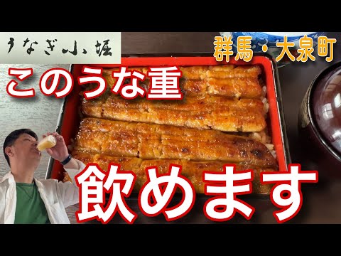 トロトロうな重で呑るおっさん‼️🍺「うなぎ小堀」群馬県大泉町