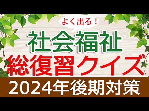 【保育士試験】社会福祉「総復習クイズ」(2024年後期対策)