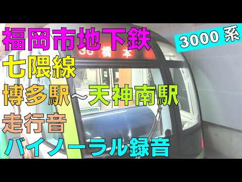 【バイノーラル録音】福岡市地下鉄七隈線/博多駅～天神南駅/走行音/Fukuoka City Subway/Hakata Sta.～Tenjin-Minami Sta./Fukuoka, Japan