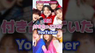 実は付き合っていたYoutuber・Tiktoker #tiktok #youtuber #カップル