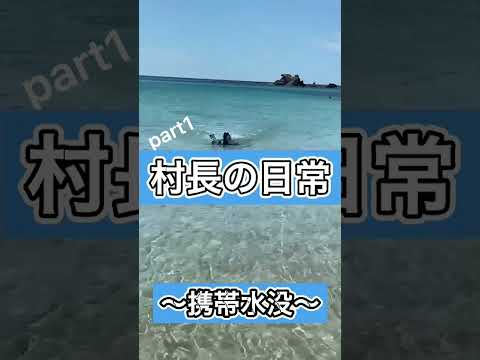 村長の日常〜携帯水没編〜