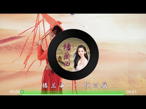 【楼兰曲】伊丽媛 最新国风歌曲 高音质LRC歌词 |  New Chinese Songs in September 2021