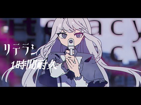 【1時間耐久】リテラシー／すとぷり