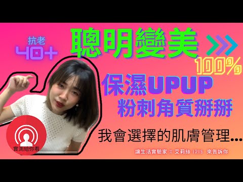 * 聰明變美之路 🌸 | 保濕力直接💯提升 UPUP 更迅速的方法🔥 | 我會選擇的基礎皮膚管理方式 | 不必再糾結內包粉刺吧