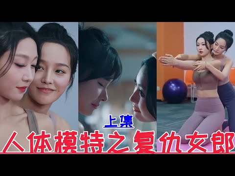 【MULTI SUB】💕Li Shengnan & Wang Jige💕New drama [Part 1] The humiliation of mannequins