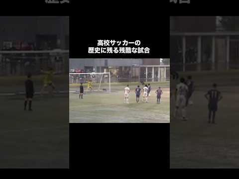 高校サッカーの歴史に残る最悪な展開。#サッカー #高校サッカー