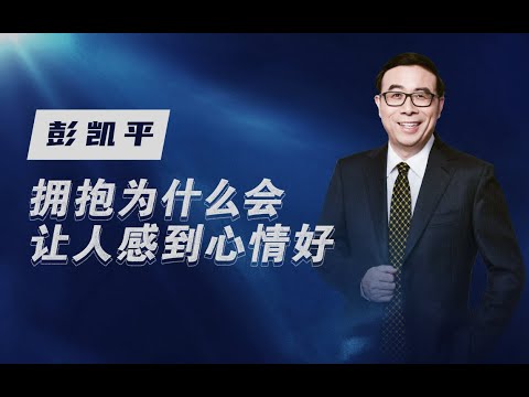 【清华大学】清华教授彭凯平：适度的拥抱和抚摸可以使心情愉悦