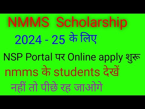 NMMS scholarship 2024 - 25 के लिए NSP portal पर आवेदन शुरू