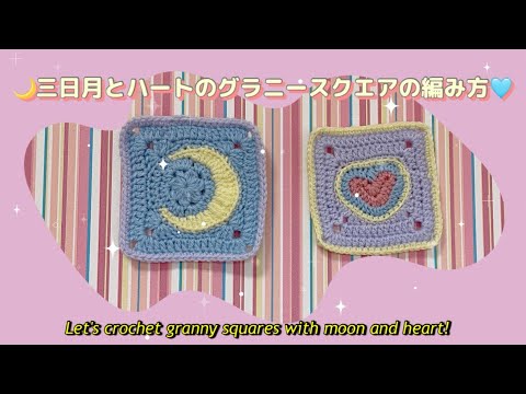 【かぎ針】🌙三日月とハートのグラニースクエアの編み方🩵How to crochet granny  squares with moon and heart❣️【編み図あり】