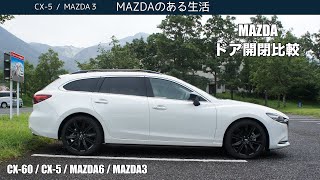 MAZDA車のドア開閉比較