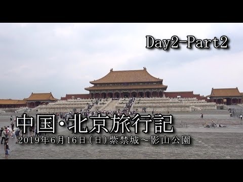 【北京旅行 Day2-Part2】紫禁城～影山公園 VLOG