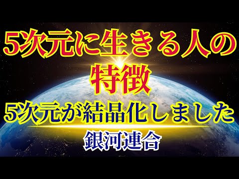 【5次元人類の特徴】5次元は結晶化しました〜銀河連合より〜