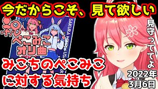 今だからこそ、見て欲しい…みこちのぺこみこに対する気持ち【ホロライブ切り抜き/さくらみこ】