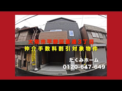 価格変更 3280万円【新築一戸建限定1区画】大阪市平野区喜連3丁目  Home Guidance たくみホーム