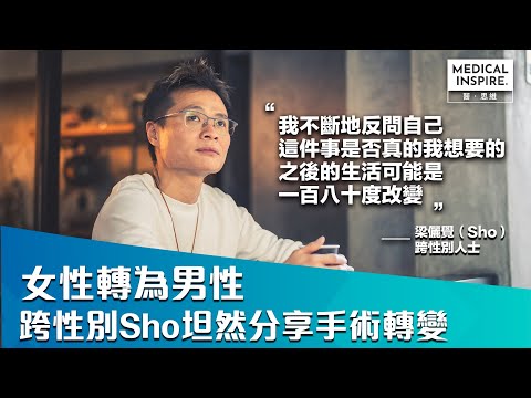 【跨性別】勇敢跨越性別的族群！你了解何謂「跨性別者」嗎？跨性別者的難處有哪些？今次請來一位跨性別者Sho自白