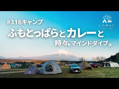 ふもとっぱらとカレーと、時々、マインドダイブ。【316キャンプ】