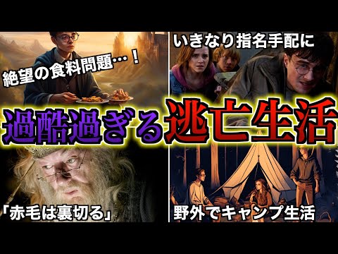 【魔法界全てが敵だらけ】最終章のハリー達の9ヶ月に及ぶ逃亡生活があまりにも過酷過ぎるので徹底解説！