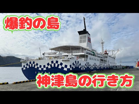 伊豆七島の神津島釣行を大型船で行く方法と、船内の様子