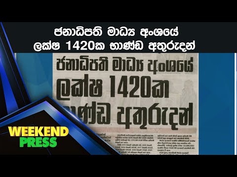 20215  - 2020 ජනාධිපති මාධ්‍ය අංශයේ  ලක්ෂ 1420ක භාණ්ඩ අතුරුදන්