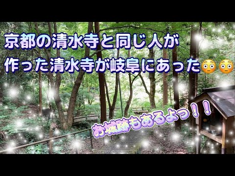 【ビックリッ！】京都の清水寺と同じ人が作ったお寺が岐阜にあった😳その名も清水寺！！