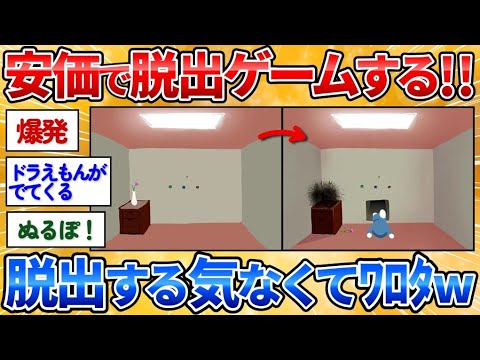 【2ch面白スレ】安価の絵で脱出ゲームするからクリアしてくれ→カオス安価で波乱万丈【安価お絵描き】