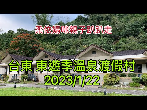 台東東遊季溫泉渡假村 2023/1/22