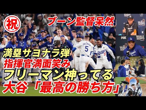 大谷翔平「最高の勝ち方」フリーマン劇的サヨナラ満塁弾！米メディア「フリーマンは神！」ロバーツ監督満面笑み、ブーン監督呆然の会見、NYメディア発狂！両指揮官・選手全会見