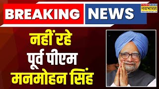 Manmohan Singh Breaking News Live । Former PM Manmohan singh का निधन ! Latest News । Hindi News