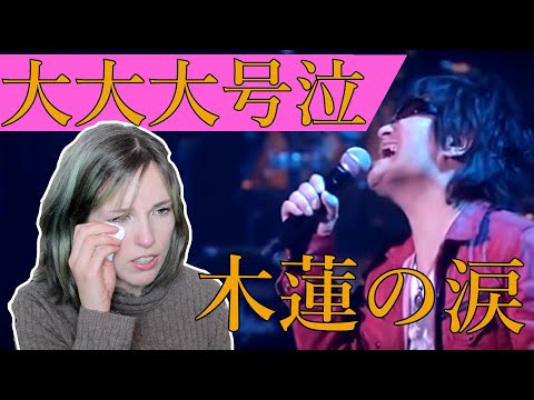 【おかわり号泣リアクション】スターダストレビュー　木蘭の涙～acoustic～