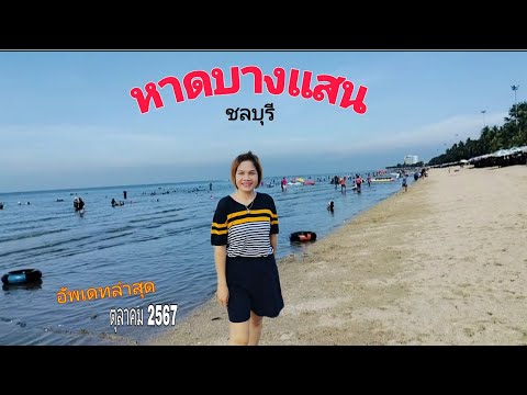 หาดบางแสน ชลบุรี ไม่น่าเชื่อเปลี่ยนไปมาก