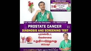 ப்ராஸ்டேட் கேன்சரை உறுதிப்படுத்துவது எப்படி | How to Confirm Prostate Cancer