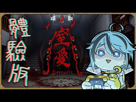 【生存恐怖】台灣獨立遊戲又一恐怖遊戲！『窒愛SUFFOCATE-體驗版』【迷子羽根】