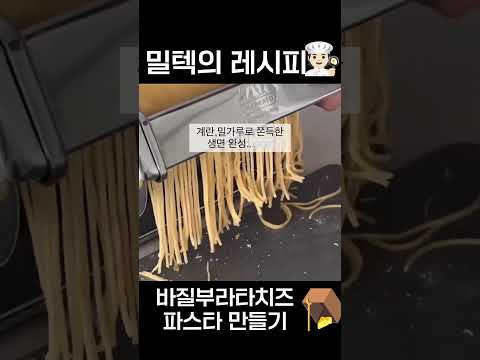 초간단 바질부라타치즈 파스타 만들기 #밀텍하우스 #파스타 #바질페스토 #마카토