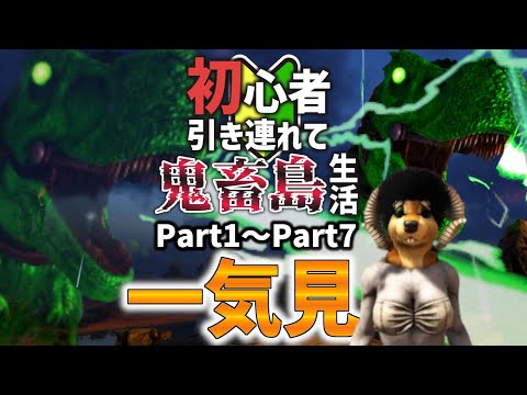 【Ark/総集編】初心者引き連れて高難易度MODをクリアする奴ら～可愛い子もいるよ～【ゆっくり実況/アークサバイバルエボルブ】