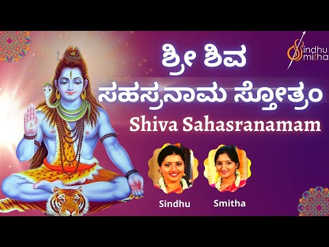 Sri Shiva Sahasranama Stothra | ಶಿವ  ಸಹಸ್ರನಾಮ ಸ್ತೋತ್ರಂ | 1000 Names of Lord Shiva | Sindhu Smitha