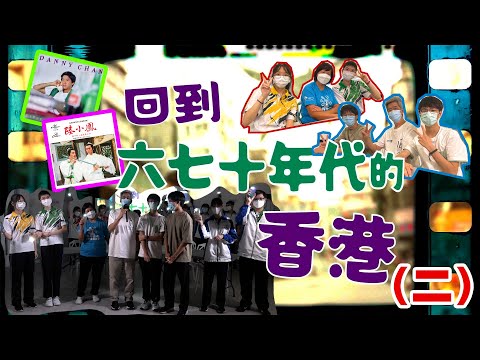 6-70年代大挑戰(二）｜舊地方加舊歌，你又認得幾多｜#HKSOCIALTV #ASMR #懷舊 #金曲 #今昔