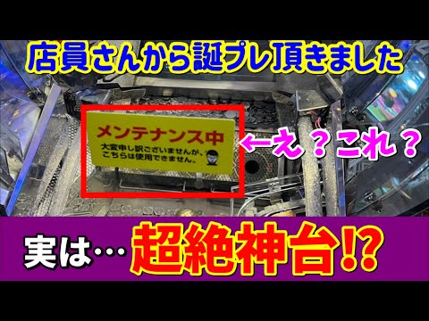 【神店員降臨‼︎】※最高の誕生日プレゼントを頂きました。誕生日にもゲーセンで遊んでたら店員さんが最高な台をプレゼントしてくれましたww