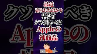 最近売られたばかりだけどクソ買うべきAppleの神商品あげてけw