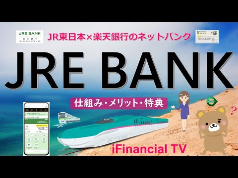 JRE BANKとは？－ 仕組み、利用メリット、特典、JRE BANKプラス、口座開設、注意点など一挙解説！