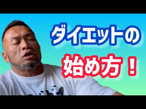 ダイエットの手順！痩せたい人がまずやるべきこととは？ 【切り抜き】Hidetada Yamagishi