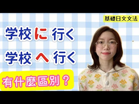 助詞「に」和「へ」如何區分使用？｜基礎日語文法