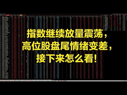 指数继续放量震荡，高位股盘尾情绪变差，接下来怎么看！