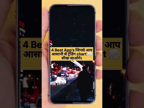 Trading सीखने के लिए 4 best App | Learn trading easily 🔥#shorts