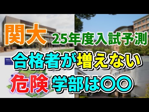 【関西大学】一般合格者数が増えるカギを握るのは指定校推薦！【25年度入試おすすめ/危険な学部紹介】