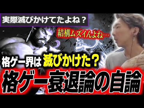 格ゲー界は滅びかけたのか！？語るのが難しい格ゲー衰退論についての自論を展開するどぐら【どぐら】【スト6】【切り抜き】