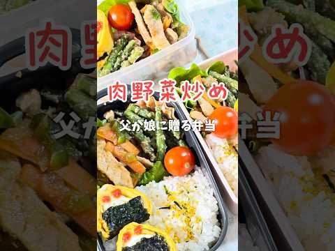 父が娘に贈る弁当(肉野菜炒め)241113