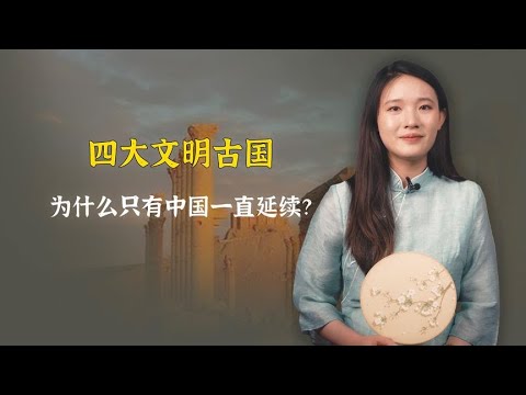 四大文明古国，为什么只有中国一直延续？答案在这里