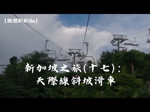 【旅遊趴趴Go】新加坡之旅(十七)：天際線斜坡滑車