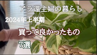 【アラ還主婦】使ってみたら便利すぎた／買って良かった／61歳夫婦2人暮らし