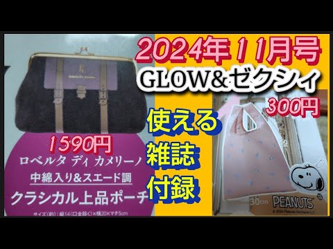 【雑誌付録】ＧＬＯＷ　2024年11月号　ロベルタディ カメリーノがま口ポーチ　ゼクシィ 2024年11月号スヌーピー　エコバッグ＆ポーチSET